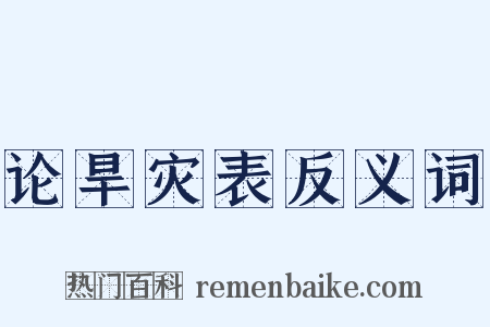 论旱灾表反义词是什么意思的图片